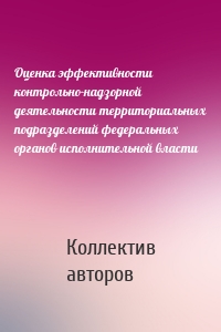 Оценка эффективности контрольно-надзорной деятельности территориальных подразделений федеральных органов исполнительной власти