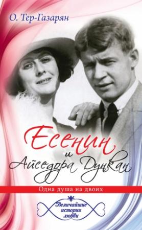 Обложка книги «Есенин и Айседора Дункан» — Ольга Тер-Газарян