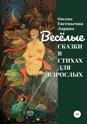 Обложка книги «Сказки в стихах для взрослых» — Оксана Ларина