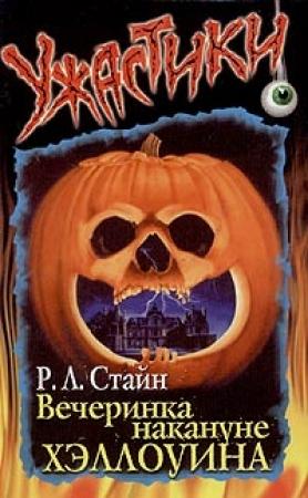 Обложка книги «Вечеринка накануне Хэллоуина» — Роберт Стайн