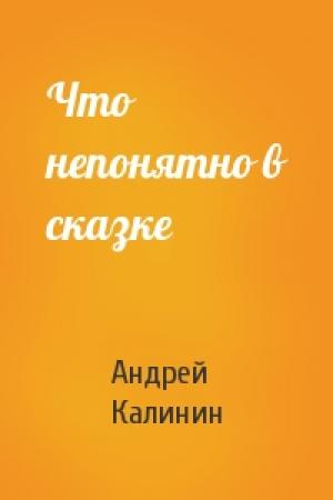 Обложка книги «Что непонятно в сказке» — Андрей Калинин