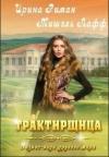 Лафф Мишель, Риман Ирина - Трактирщица