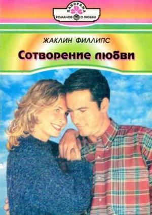 Обложка книги «Сотворение любви» — Жаклин Филлипс
