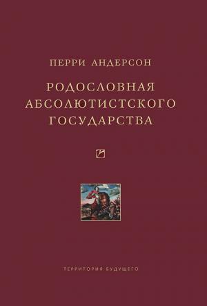 Обложка книги «Родословная абсолютистского государства» — Перри Андерсон