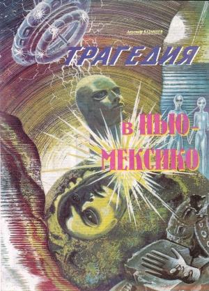 Обложка книги «Трагедия в Нью-Мексико» — Александр Казанцев