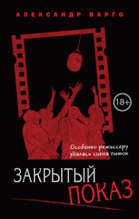 Обложка книги «Закрытый показ» — Александр Варго