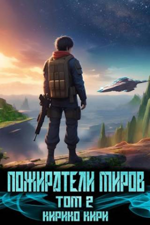 Обложка книги «Пожиратели миров. 2 том» — Кирико Кири