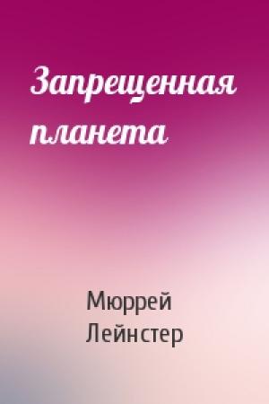 Обложка книги «Запрещенная планета» — Мюррей Лейнстер