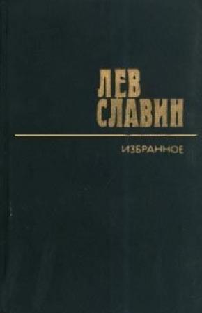 Обложка книги «Армения! Армения!» — Лев Славин