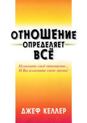 Обложка книги «Отношение определяет всё!» — Джеф Келлер