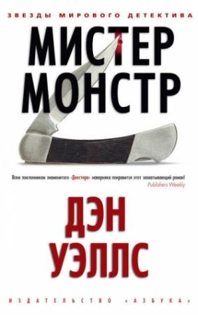 Обложка книги «Мистер Монстр» — Дэн Уэллс