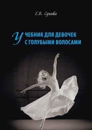 Обложка книги «Учебник для Девочек с голубыми волосами» — Елена Сухова