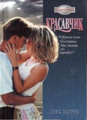 Обложка книги «Красавчик» — Лора Патрик