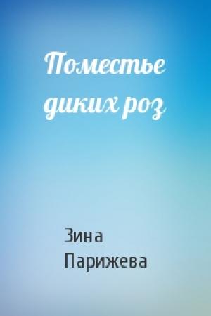 Обложка книги «Поместье диких роз» — Зина Парижева