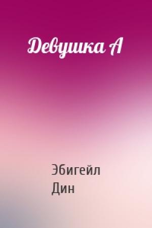 Обложка книги «Девушка А» — Эбигейл Дин