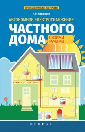Обложка книги «Автономное электроснабжение частного дома своими руками» — Андрей Кашкаров