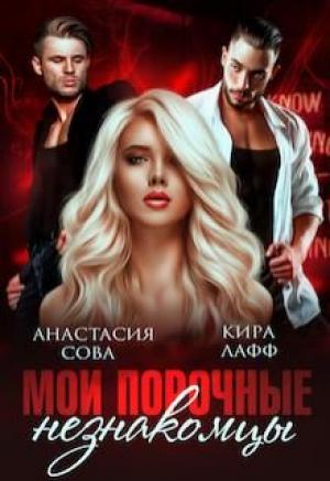 Обложка книги «Мои порочные незнакомцы» — Анастасия Сова, Кира Лафф