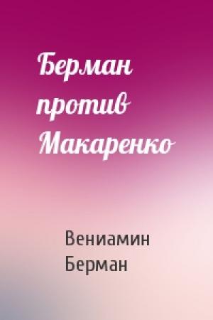 Обложка книги «Берман против Макаренко» — Вениамин Берман