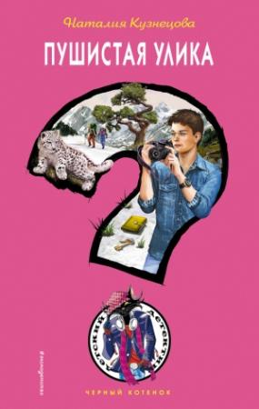 Обложка книги «Пушистая улика» — Наталия Кузнецова