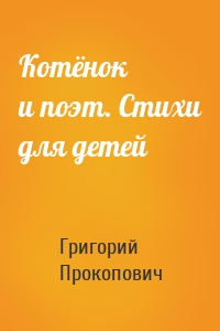 Котёнок и поэт. Стихи для детей