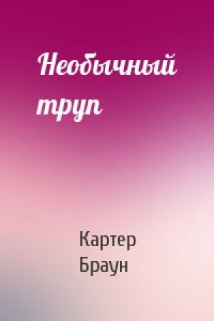 Обложка книги «Необычный труп» — Картер Браун