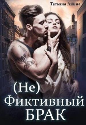 Обложка книги «(не) фиктивный брак» — Татьяна Анина