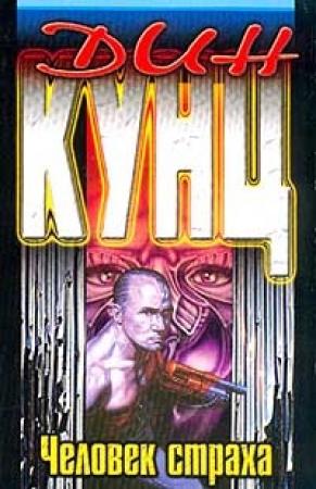 Обложка книги «Человек страха» — Дин Кунц