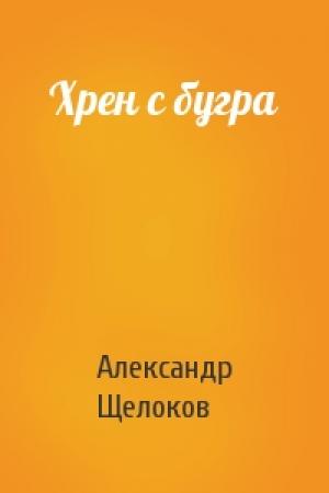 Обложка книги «Хрен с бугра» — Александр Щелоков