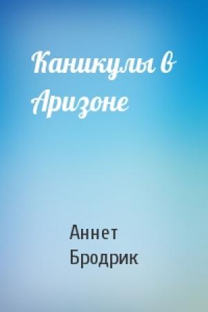 Обложка книги «Каникулы в Аризоне» — Аннетт Бродрик