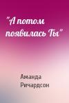 Аманда Ричардсон - "А потом появилась Ты"