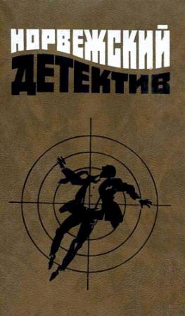 Обложка книги «Норвежский детектив» — Герт Нюгордсхауг, Идар Линд, Андре Бьерке