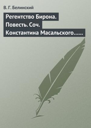 Обложка книги «Регентство Бирона. Повесть. Соч. Константина Масальского… Граф Обоянский… Соч. Н. Коншина… Шигоны…» — Виссарион Белинский