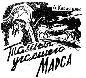 Обложка книги «Тайны угасшего Марса» — А. Кирияненко