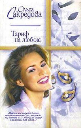 Обложка книги «Тариф на любовь» — Ольга Сакредова