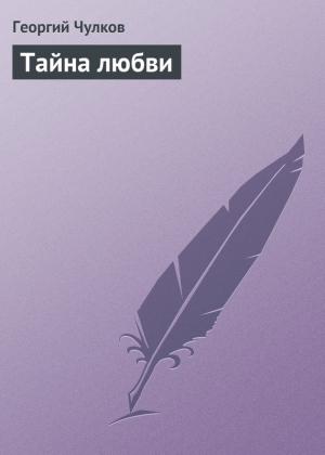 Обложка книги «Тайна любви» — Георгий Чулков