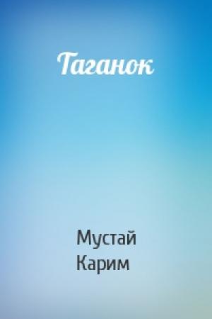 Обложка книги «Таганок» — Мустай Карим