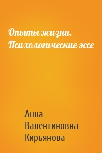 Опыты жизни. Психологические эссе