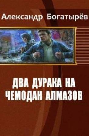 Обложка книги «Два дурака на чемодан алмазов» — Александр Богатырёв