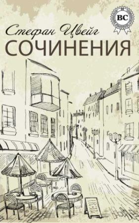 Обложка книги «Сочинения» — Стефан Цвейг