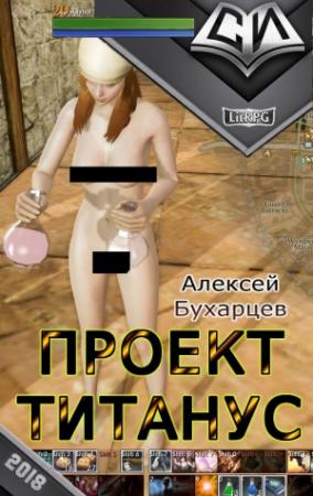 Обложка книги «Проект Титанус [СИ]» — Алексей Бухарцев