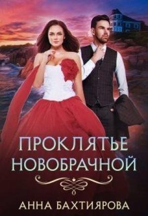 Обложка книги «Проклятье новобрачной» — Анна Бахтияров