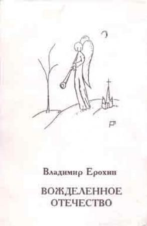 Обложка книги «Вожделенное отечество» — Владимир Ерохин