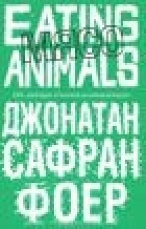 Обложка книги «Мясо. Eating Animals» — Джонатан Фоер