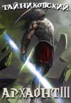 Тайниковский - Архаонт(III) (полная книга)