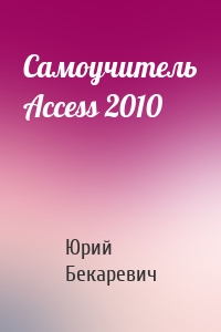 Самоучитель Access 2010