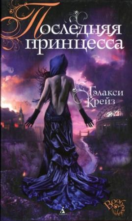 Обложка книги «Последняя принцесса» — Гэлакси Крейз