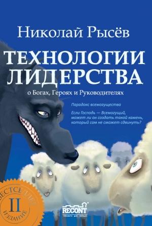 Обложка книги «Технологии лидерства» — Николай Юрьевич Рысев