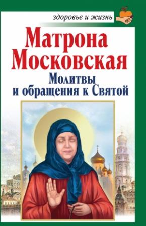Обложка книги «Матрона Московская. Молитвы и обращения к Святой» — Анна Чуднова