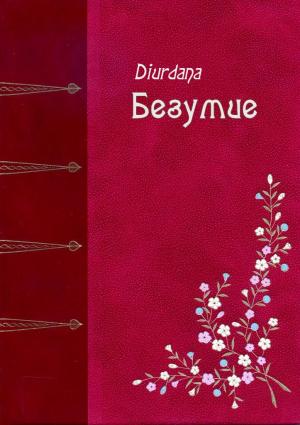 Обложка книги «Безумие» — Diurdana