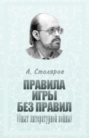 Обложка книги «Правила игры без правил» — Андрей Столяров